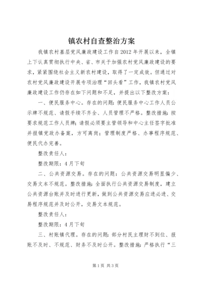 镇农村自查整治方案.docx
