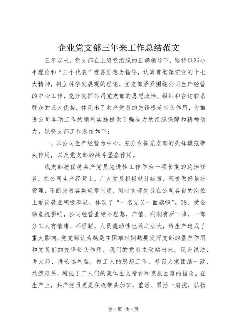 企业党支部三年来工作总结范文.docx