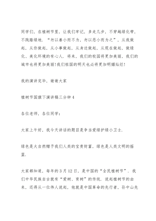 植树节国旗下演讲稿三分钟5篇.docx