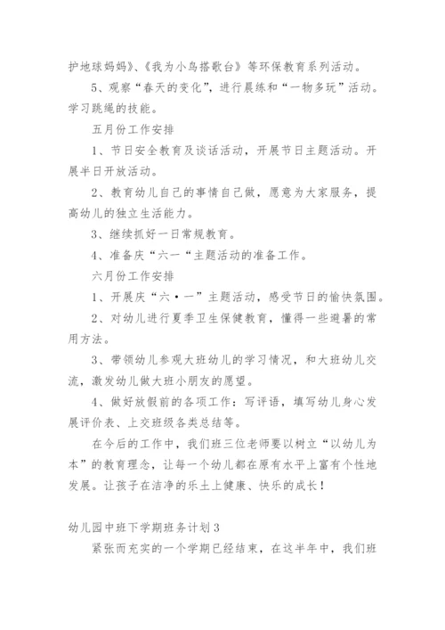 幼儿园中班下学期班务计划_6.docx