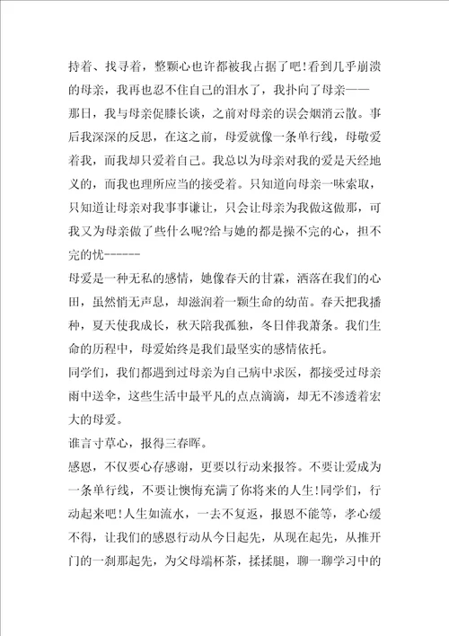 不要让爱成为一条单行线的感恩演讲稿