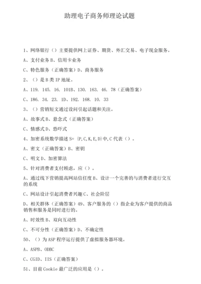 助理电子商务师理论试题.docx