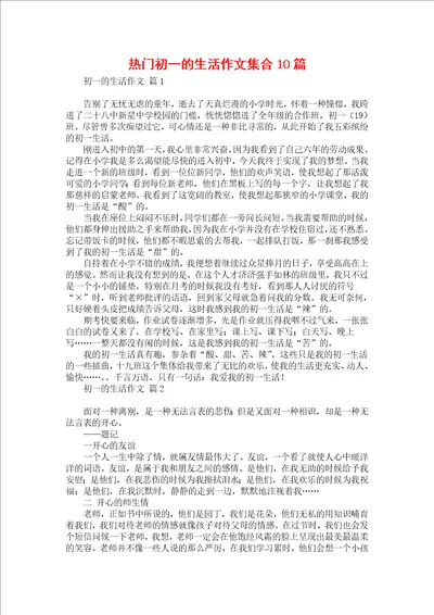 热门初一的生活作文集合10篇