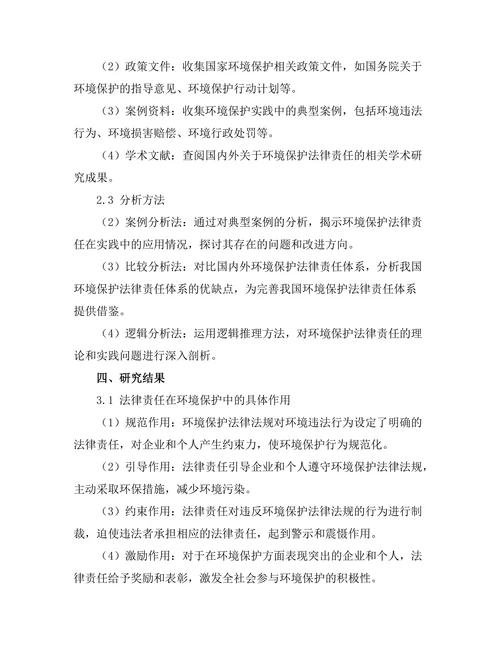 法律责任在环境保护中的作用探讨