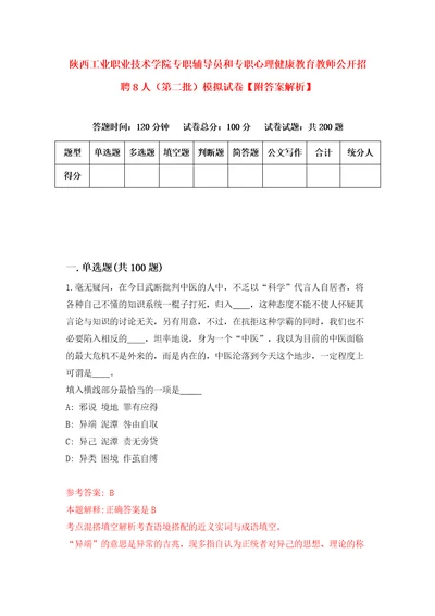 陕西工业职业技术学院专职辅导员和专职心理健康教育教师公开招聘8人第二批模拟试卷附答案解析第4期