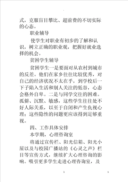 中学心理咨询室工作计划