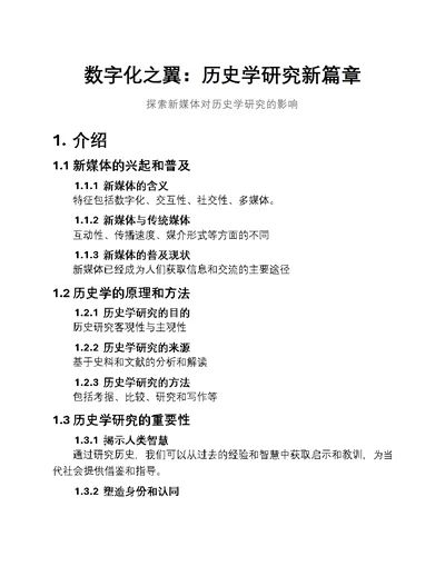 数字化之翼：历史学研究新篇章