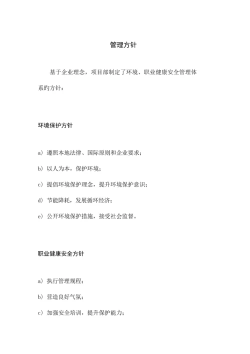 环境职业健康安全管理体系管理手册.docx
