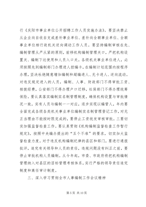 人事编制工作会议精神传达提纲.docx