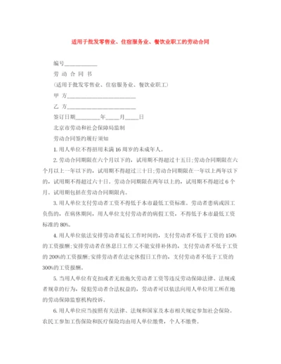 2023年适用于批发零售业住宿服务业餐饮业职工的劳动合同.docx