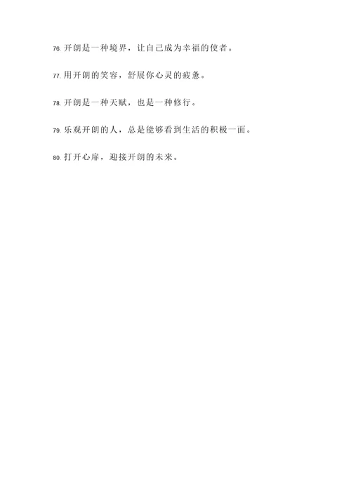 说明性格开朗的名言警句