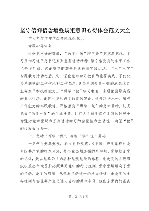 坚守信仰信念增强规矩意识心得体会范文大全.docx