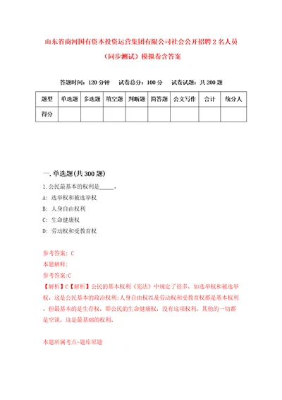 山东省商河国有资本投资运营集团有限公司社会公开招聘2名人员同步测试模拟卷含答案第8次