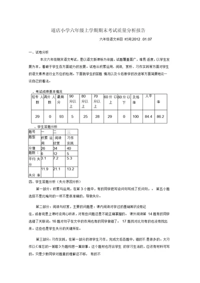 小学六年级上学期期末考试质量分析报告