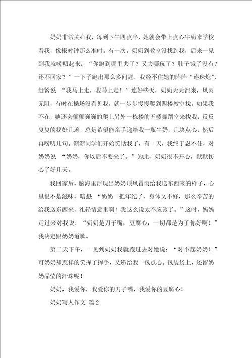 实用奶奶写人作文汇编5篇