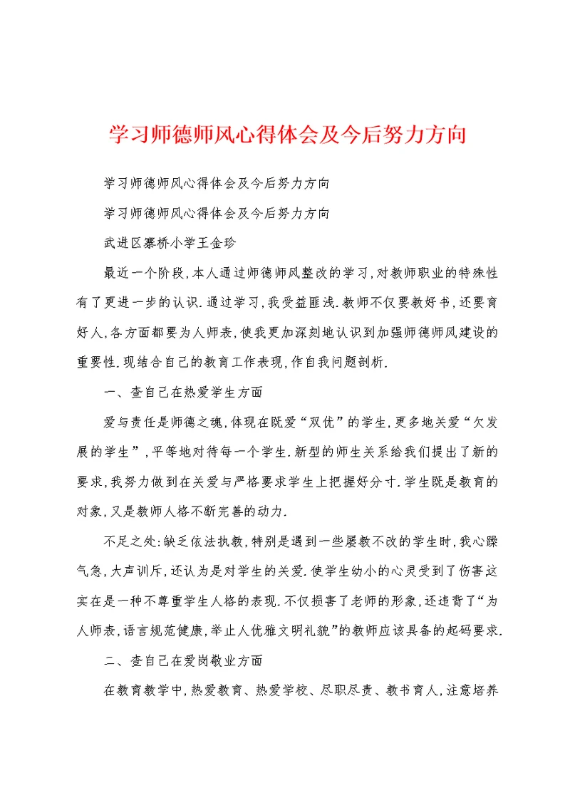 学习师德师风心得体会及今后努力方向