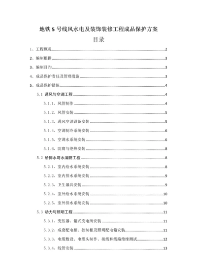 成品保护专题方案及综合措施.docx