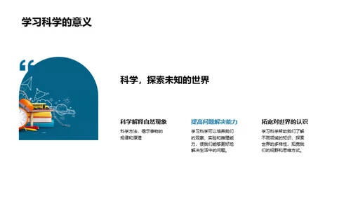 科学：理解世界的钥匙