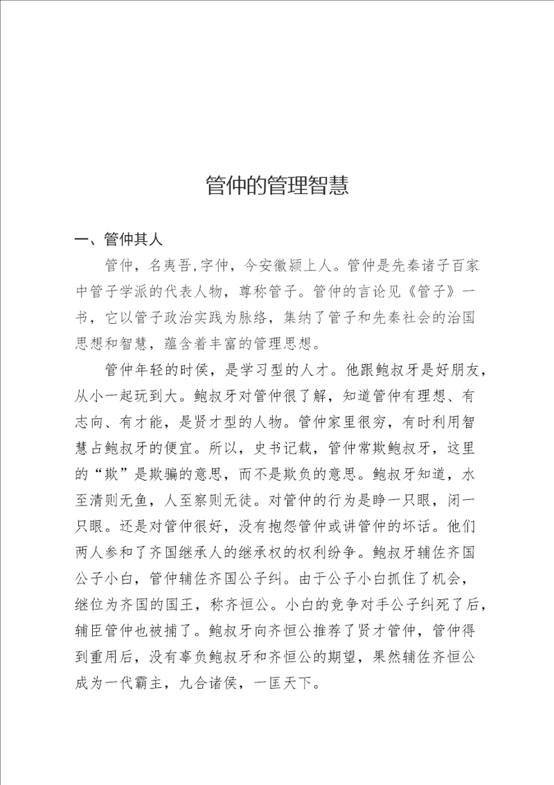 管忠的管理智慧及其启示