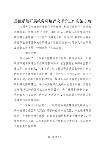 药监系统开展政务环境评议评价工作实施方案 (6).docx