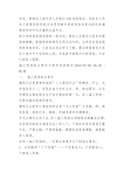 施工现场急救常识.docx