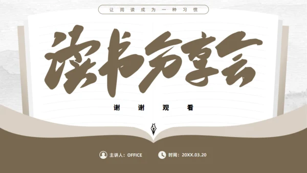 书香气息简约大气读书分享会通用PPT模板