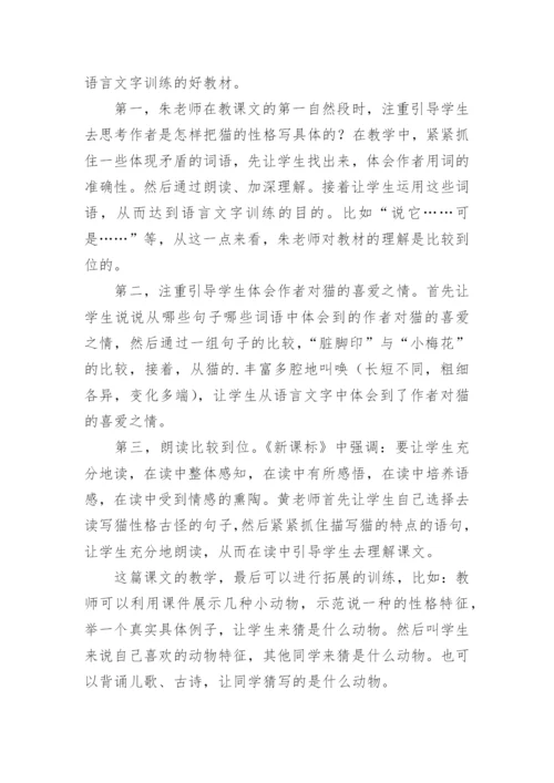 《猫》评课稿_3.docx