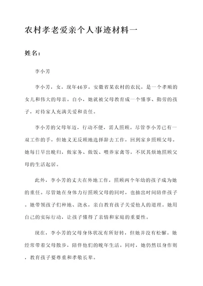 农村孝老爱亲个人事迹材料