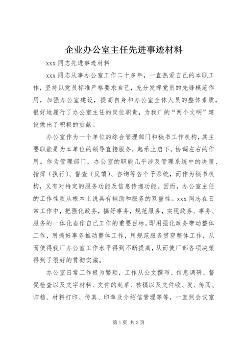 企业办公室主任先进事迹材料精编.docx