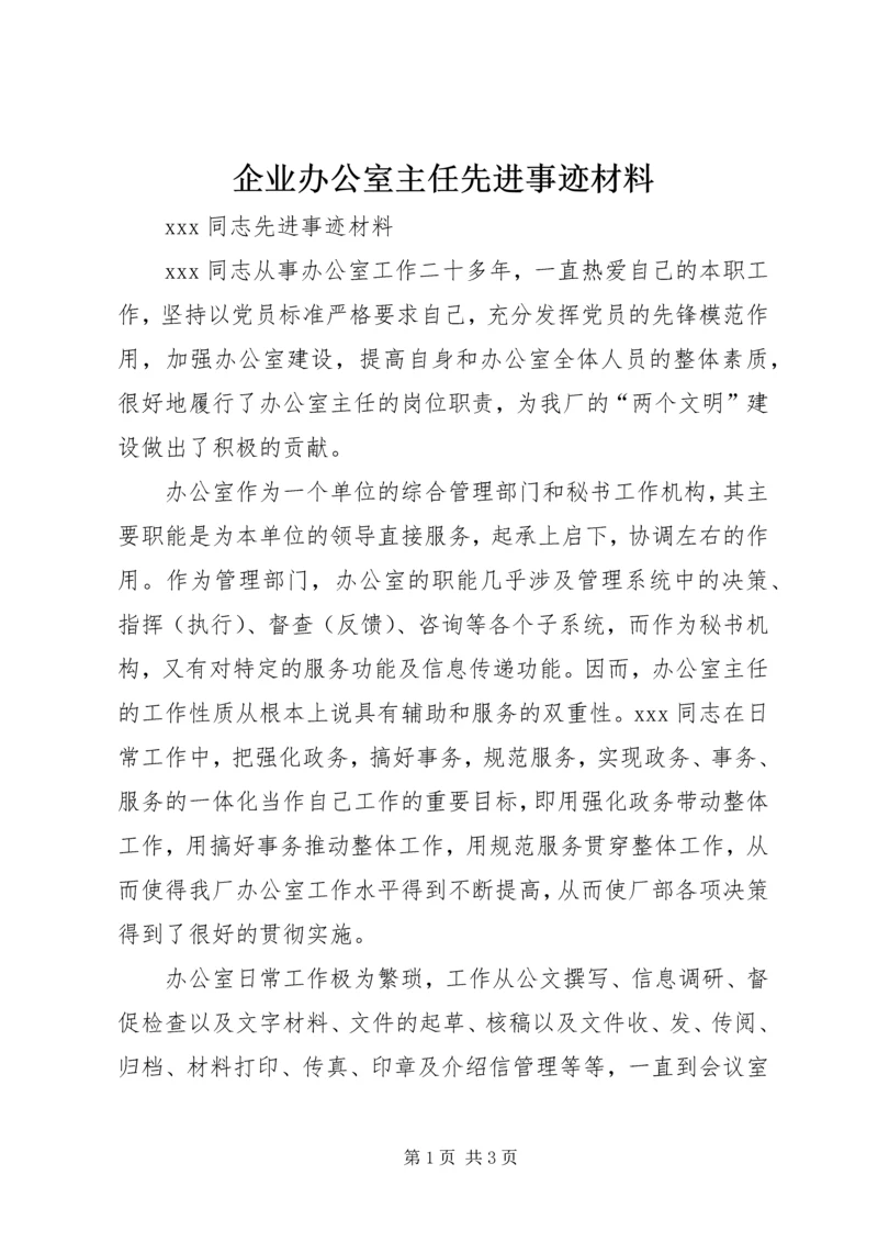 企业办公室主任先进事迹材料精编.docx