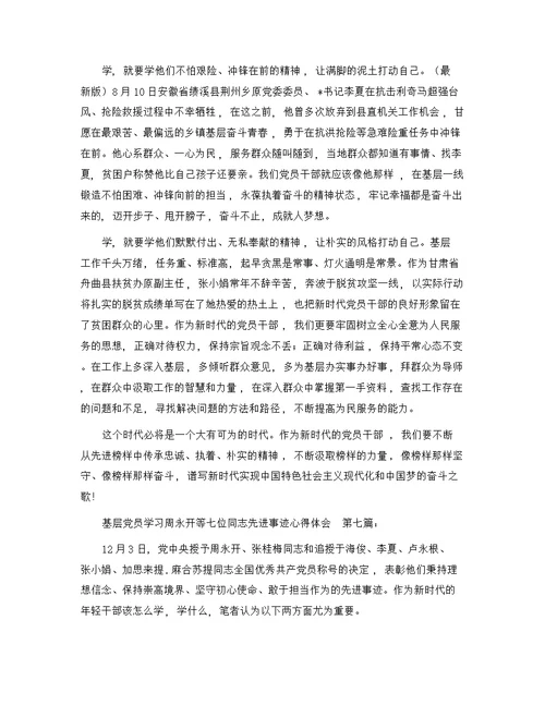 基层党员学习周永开等七位同志先进事迹心得体会（10篇）精选范文