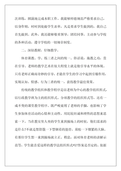 2022年小学体育教师实习总结报告