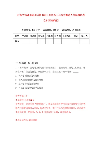 江苏省南通市通州区图书馆公开招考1名劳务派遣人员模拟试卷含答案解析3