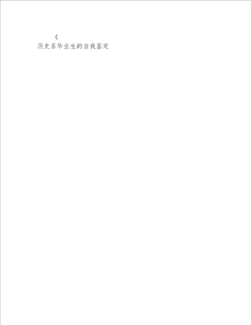 历史系毕业生的自我鉴定
