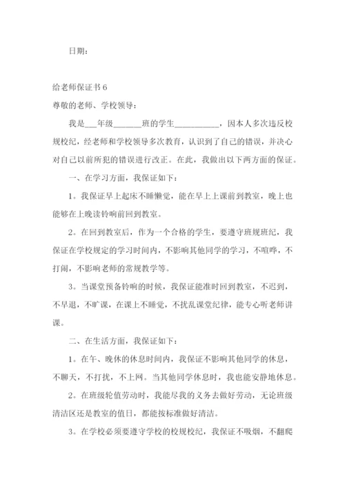 给老师保证书.docx