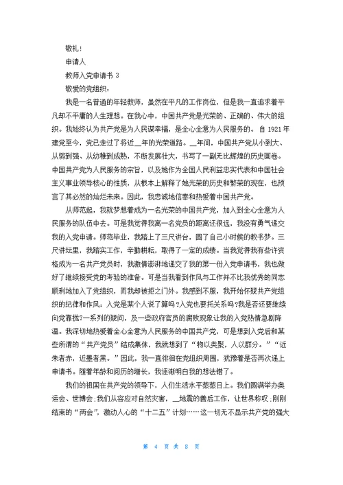 大学教师入党申请书模板1000字最新5篇