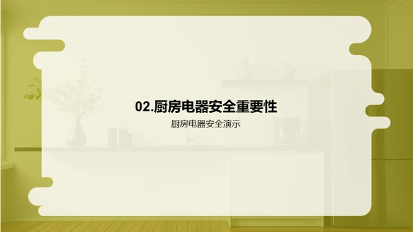 厨电安全防护宝典