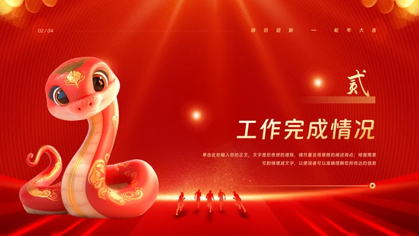 金蛇迎新春公司年会年终工作总结汇报PPT模板