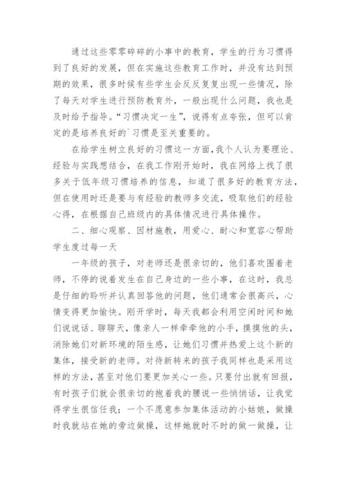 小学一年级班主任工作经验交流发言稿.docx