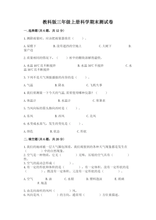 教科版三年级上册科学期末测试卷含答案（培优b卷）.docx