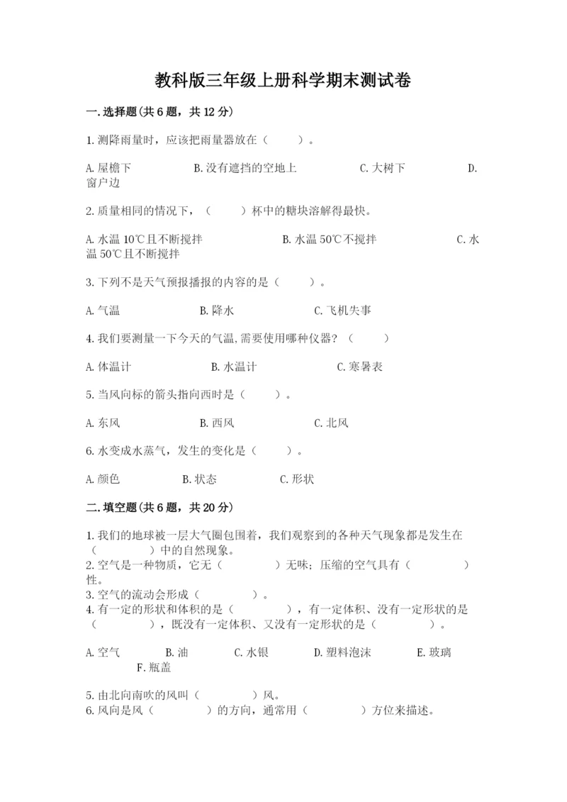 教科版三年级上册科学期末测试卷含答案（培优b卷）.docx