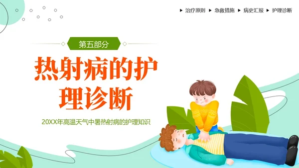 热射病急救与护理措施高温预防中暑热射病培训PPT