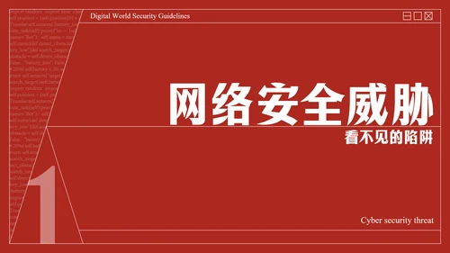 红色复古线框网络安全教育PPT模板