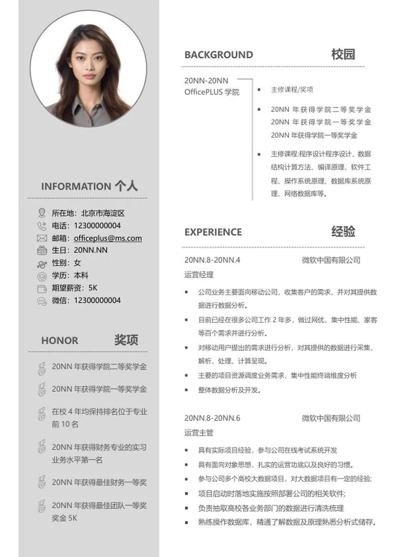 灰色用户运营应聘简历word模板