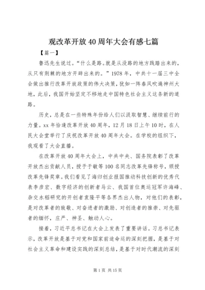 观改革开放40周年大会有感七篇.docx