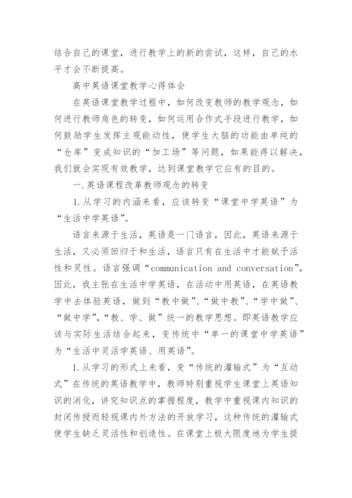 高中英语教育教学心得.docx