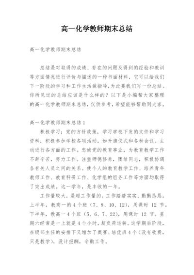 高一化学教师期末总结.docx