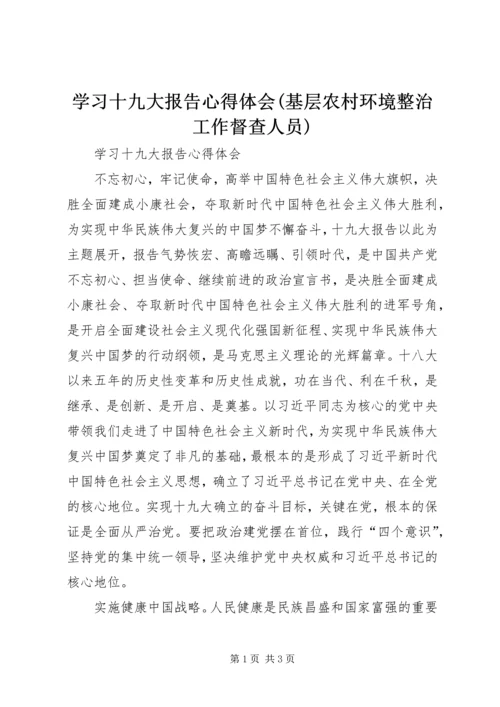 学习十九大报告心得体会(基层农村环境整治工作督查人员) (3).docx