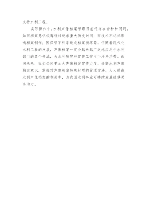 论水利声像档案的管理路径论文.docx