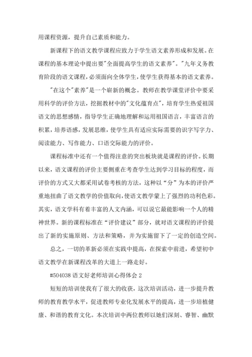 语文好老师培训心得体会5篇.docx